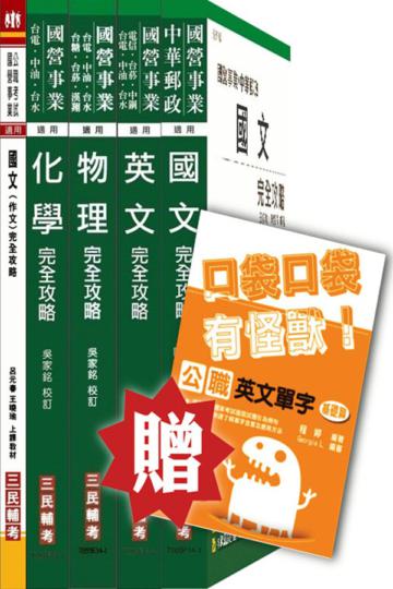 104年台電新進雇用人員[養成班][保健物理]套書