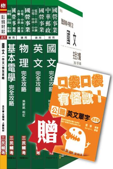 104年台電新進雇用人員[養成班][配電線路維護]套書
