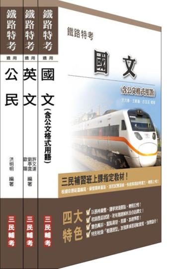 鐵路[佐級][共同科目]超值套書（附103年最新試題詳解）