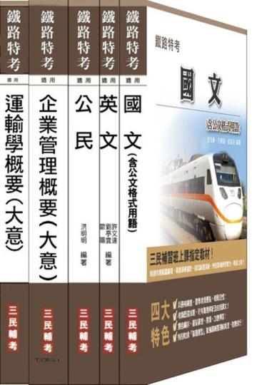 鐵路[佐級][運輸營業]超值套書（附103年最新試題詳解）