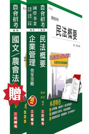 農會招考[會務行政]套書