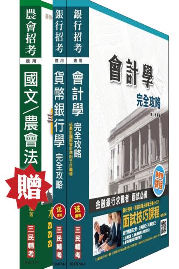 農會招考[信用業務]套書