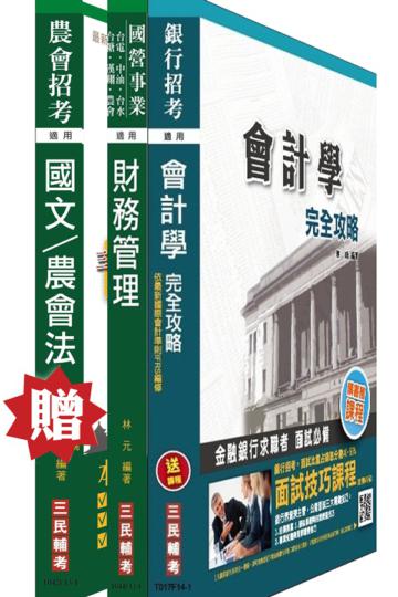 農會招考[財務管理]套書