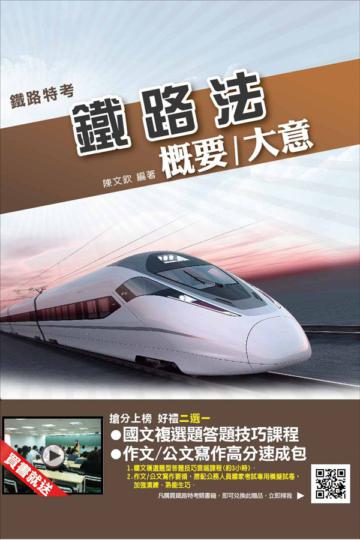 鐵路法概要（大意）（鐵路特考適用）