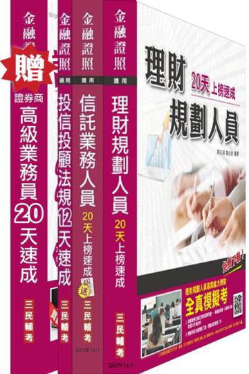 金融證照四合一（證券+投信投顧+信託+理財）限量超值套書