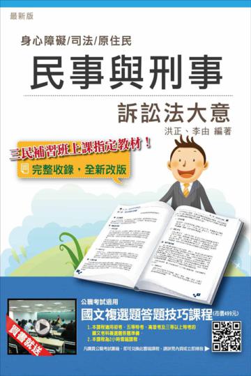 民事訴訟法大意與刑事訴訟法大意（含家事事件法）（司法、原住民、身心障礙特考適用）