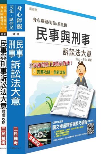 民事與刑事訴訟法大意（講義+題庫）超值組合（司法、原住民、身心障礙特考適用）