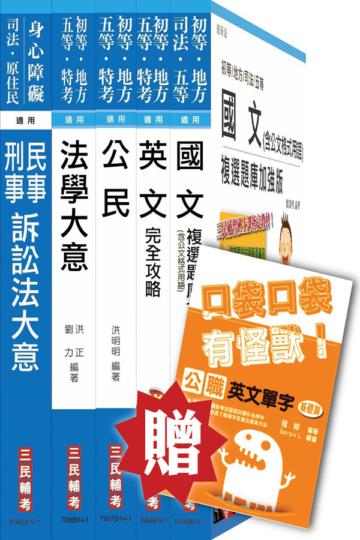 104年司法特考[五等][錄事]套書