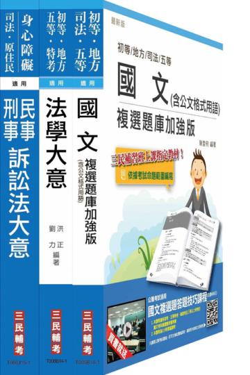 104年身心障礙特考[五等][錄事]套書