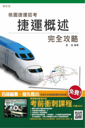捷運概述完全攻略(桃園捷運招考適用)