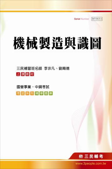 機械製造與識圖(國營事業、中鋼考試適用)