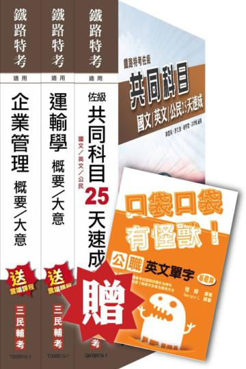 104年鐵路佐級[運輸營業]速成套書