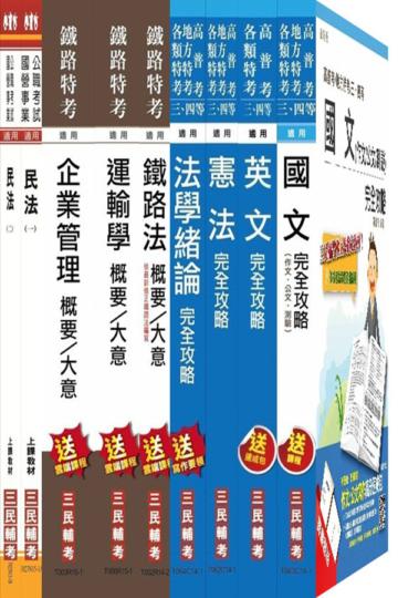 104年鐵路[員級][運輸營業]套書