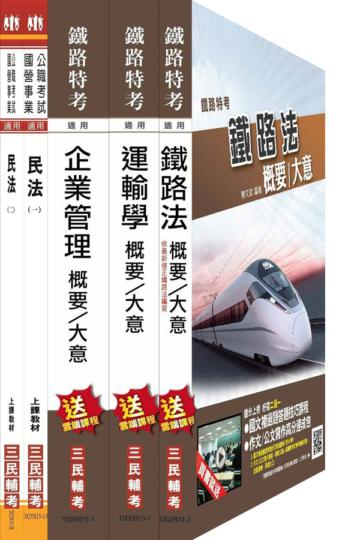 104年鐵路[員級][運輸營業][專業科目]套書