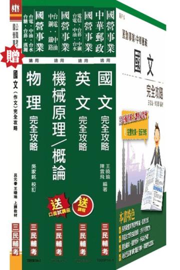 104年台電新進雇用人員[養成班][機械運轉維護/機械修護]套書
