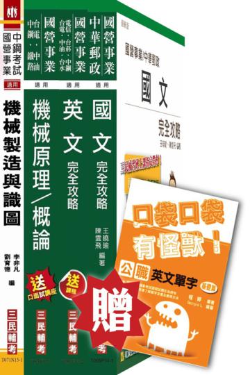 104年中鋼甄試[員級][機械類組]套書