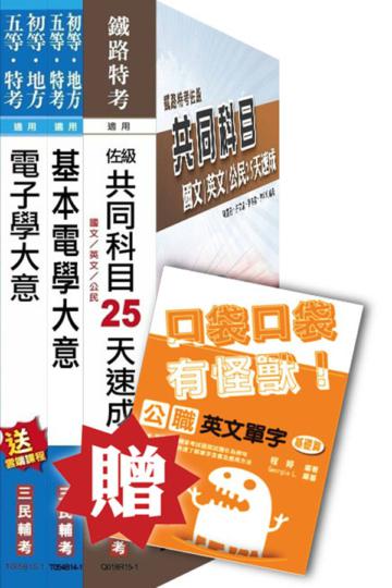 104年鐵路[佐級][電子工程]速成套書
