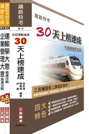 鐵佐運輸營業30天上榜速成+專業科目題庫超值套書