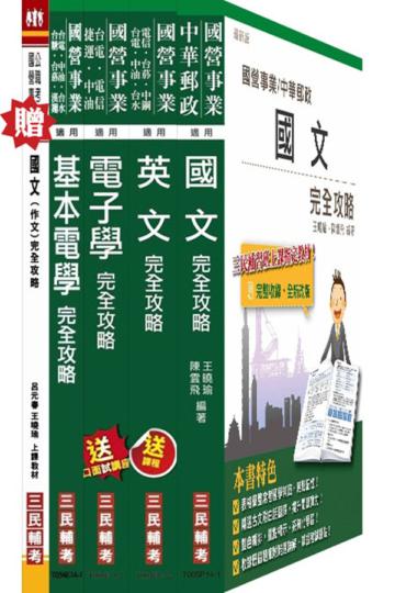 104年台電新進雇用人員[養成班][儀電運轉維護]套書