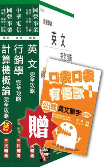 104年中華電信[業務類]套書（英文+行銷+計概）