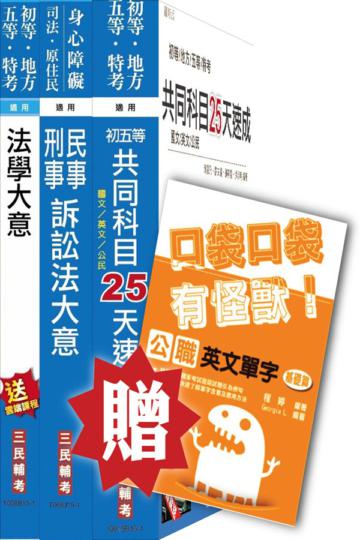 104年司法五等[錄事]速成套書