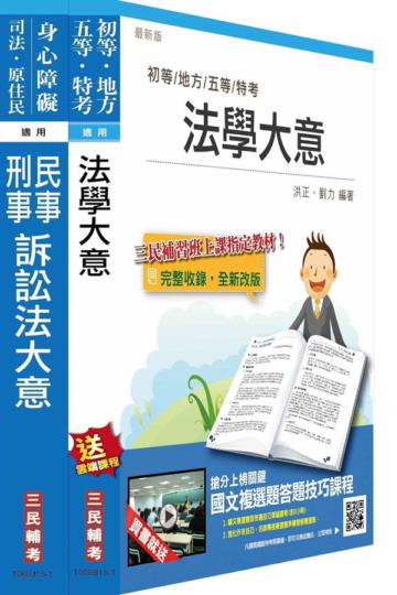 104年司法五等[錄事][專業科目]套書