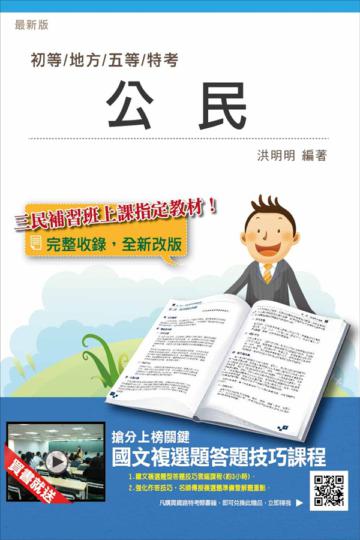 【全新版本】公民（105年初五等適用）