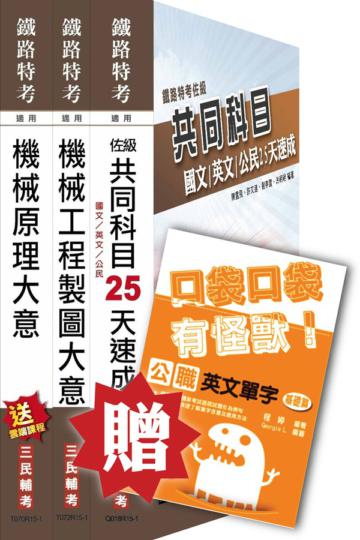 104年鐵路[佐級][機械工程]速成套書
