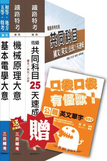 104年鐵路[佐級][機檢工程]速成套書