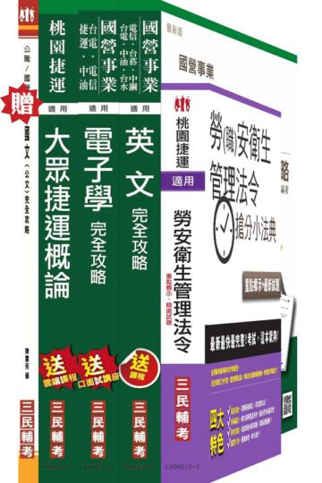 104年桃園捷運招考技術員[電子類-行車人員]套書