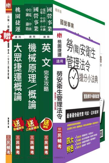 104年桃園捷運招考技術員[機械類-行車人員]套書
