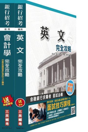 兆豐商銀新進行員[六職等辦事員]套書