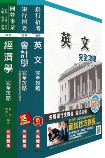 兆豐商銀新進行員[八職等高級辦事員]套書