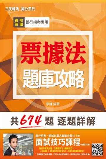 【全新版本】票據法題庫攻略（銀行招考適用）