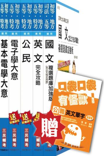 104年國安局特考五等[電子組]套書