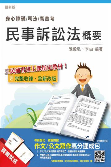 民事訴訟法概要（身心障礙、司法、高普考適用）