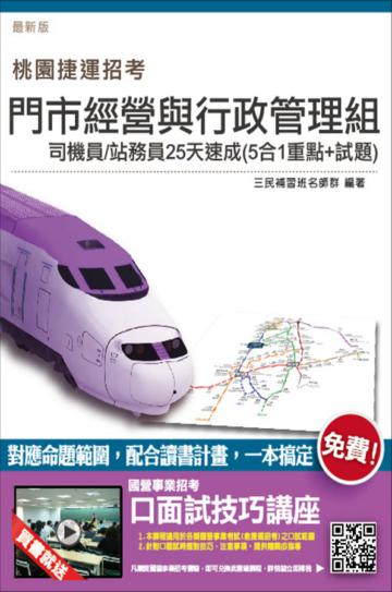 門市經營與行政管理組[司機員、站務員]25天速成（5合1重點+試題）（桃園捷運招考適用）