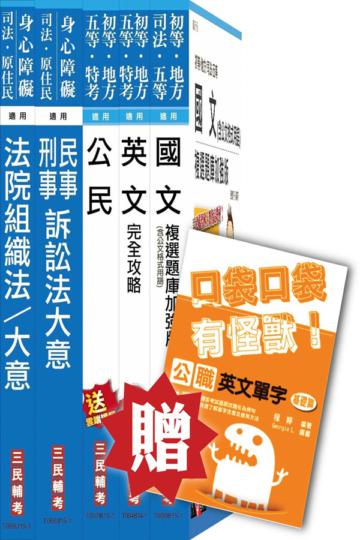 104年司法特考[五等][庭務員]套書