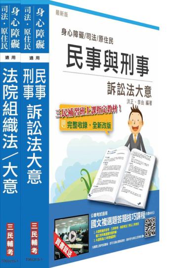 104年司法特考[五等][庭務員][專業科目]套書