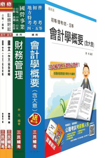 104年臺灣港務公司[員級][財務]套書（不含管理會計概要）