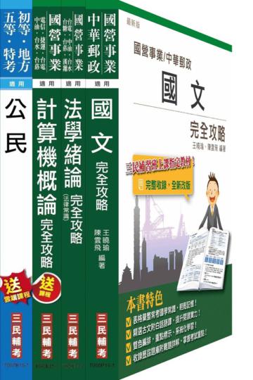 104年自來水公司（台水）評價職位人員甄試[共同科目]套書