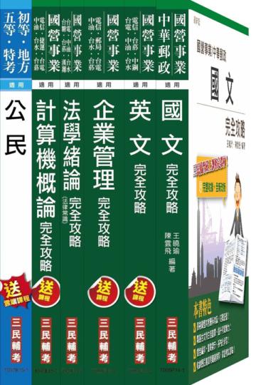 104年自來水公司（台水）評價職位人員甄試[營運士業務類]套書