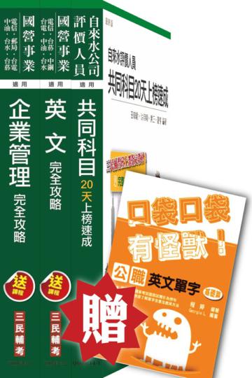 104年自來水公司（台水）評價職位人員甄試[營運士業務類]套書[精簡版]