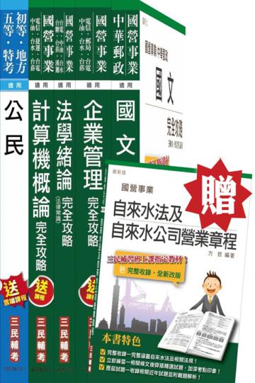 104年自來水公司（台水）評價職位人員甄試[抄表人員]套書