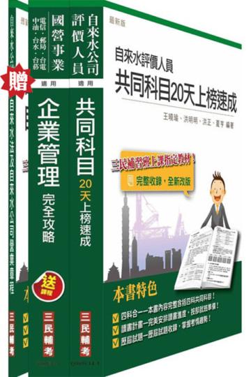 104年自來水公司（台水）評價職位人員甄試[抄表人員]套書[精簡版]