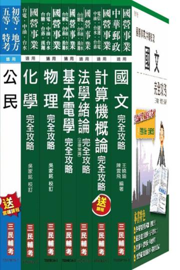 104年自來水公司（台水）評價職位人員甄試[技術士操作類-甲（機電）]套書