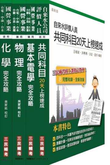 104年自來水公司（台水）評價職位人員甄試[技術士操作類-甲（機電）]套書[精簡版]