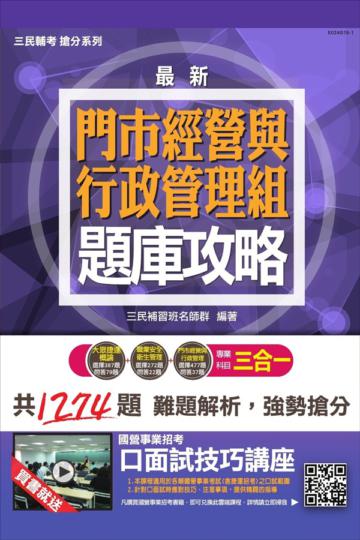 （門市經營與行政管理組）專業科目3合1題庫攻略（桃園捷運招考司機員/站務員適用）