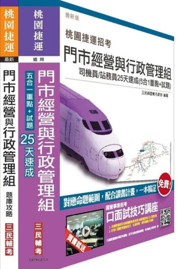 門市經營與行政管理組（速成+題庫）超值套書（桃園捷運招考司機員/站務員適用）