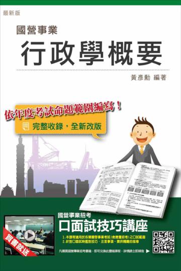 行政學概要（台電雇員、港務適用）